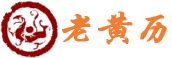 2026年万年历日历查询-老皇历免费在线查询